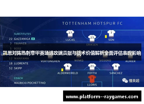 凯恩对阵热刺意甲赛场进攻端贡献与战术价值解析全面评估表现影响