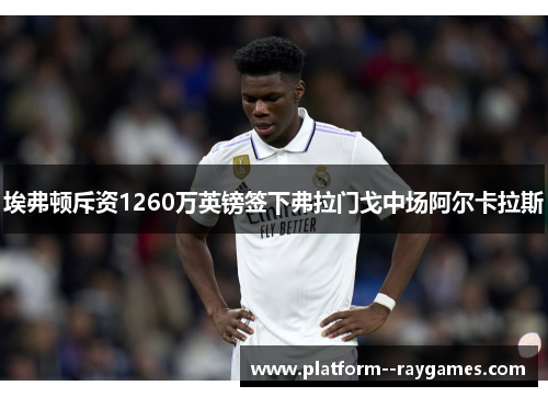 埃弗顿斥资1260万英镑签下弗拉门戈中场阿尔卡拉斯