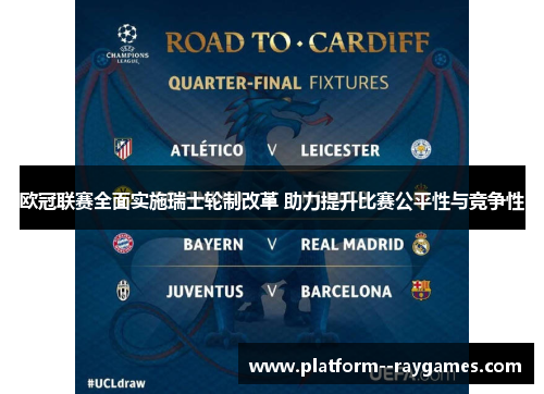 欧冠联赛全面实施瑞士轮制改革 助力提升比赛公平性与竞争性