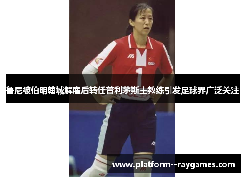 鲁尼被伯明翰城解雇后转任普利茅斯主教练引发足球界广泛关注