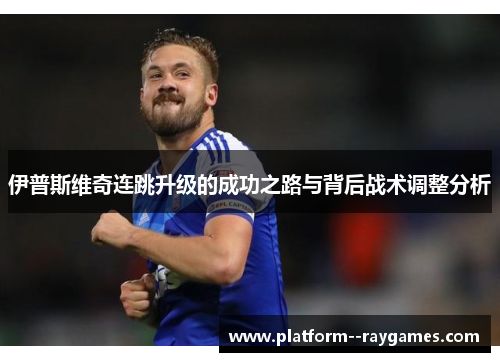 伊普斯维奇连跳升级的成功之路与背后战术调整分析