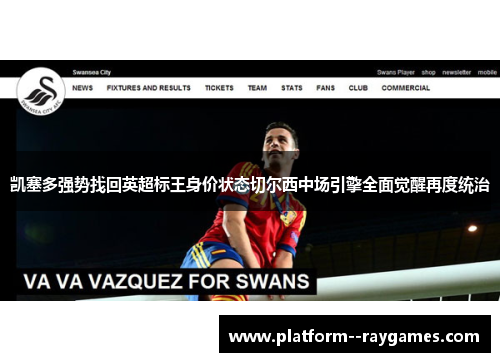 凯塞多强势找回英超标王身价状态切尔西中场引擎全面觉醒再度统治