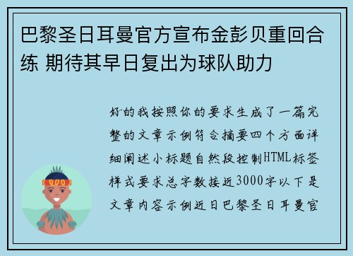 巴黎圣日耳曼官方宣布金彭贝重回合练 期待其早日复出为球队助力
