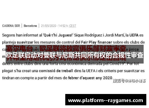 欧足联启动对曼联与尼斯共同所有权的合规性审查