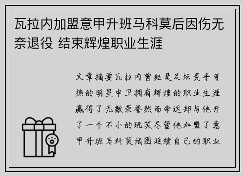 瓦拉内加盟意甲升班马科莫后因伤无奈退役 结束辉煌职业生涯