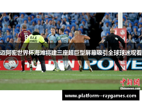 迈阿密世界杯海滩将建三座超巨型屏幕吸引全球球迷观看 迈阿密世界杯海滩将建三座超巨型屏幕吸引全球球迷观看