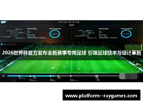 2026世界杯官方发布全新赛事专用足球 引领足球技术与设计革新 2026世界杯官方发布全新赛事专用足球 引领足球技术与设计革新