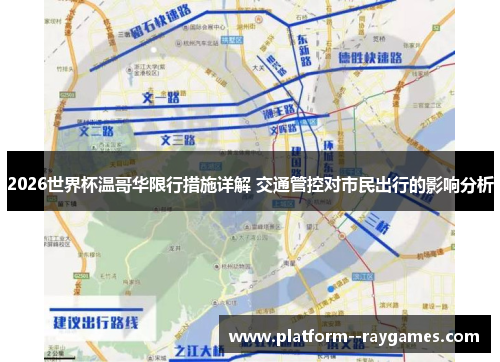 2026世界杯温哥华限行措施详解 交通管控对市民出行的影响分析 2026世界杯温哥华限行措施详解 交通管控对市民出行的影响分析