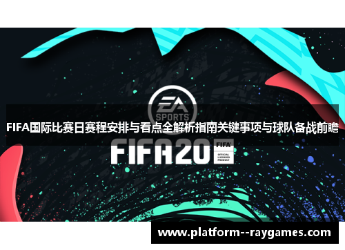 FIFA国际比赛日赛程安排与看点全解析指南关键事项与球队备战前瞻 FIFA国际比赛日赛程安排与看点全解析指南关键事项与球队备战前瞻