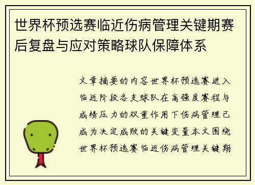 世界杯预选赛临近伤病管理关键期赛后复盘与应对策略球队保障体系 世界杯预选赛临近伤病管理关键期赛后复盘与应对策略球队保障体系