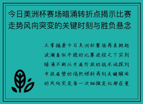 今日美洲杯赛场暗涌转折点揭示比赛走势风向突变的关键时刻与胜负悬念 今日美洲杯赛场暗涌转折点揭示比赛走势风向突变的关键时刻与胜负悬念