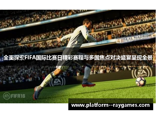 全面探索FIFA国际比赛日精彩赛程与多国焦点对决盛宴呈现全景