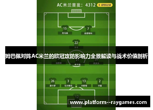 姆巴佩对阵AC米兰的欧冠攻防影响力全景解读与战术价值剖析