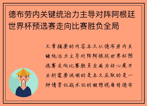 德布劳内关键统治力主导对阵阿根廷世界杯预选赛走向比赛胜负全局