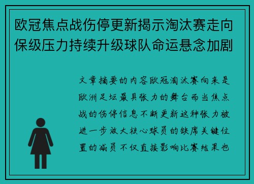 欧冠焦点战伤停更新揭示淘汰赛走向保级压力持续升级球队命运悬念加剧