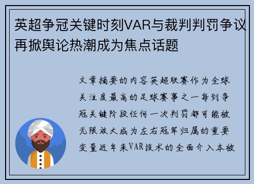 英超争冠关键时刻VAR与裁判判罚争议再掀舆论热潮成为焦点话题