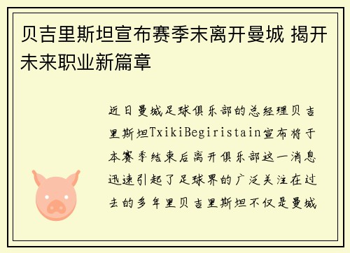贝吉里斯坦宣布赛季末离开曼城 揭开未来职业新篇章