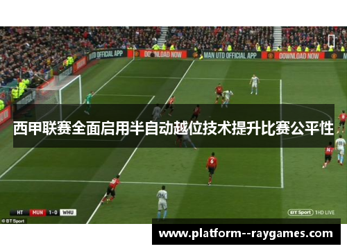 西甲联赛全面启用半自动越位技术提升比赛公平性 西甲联赛全面启用半自动越位技术提升比赛公平性