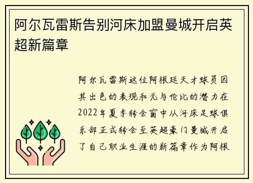 阿尔瓦雷斯告别河床加盟曼城开启英超新篇章