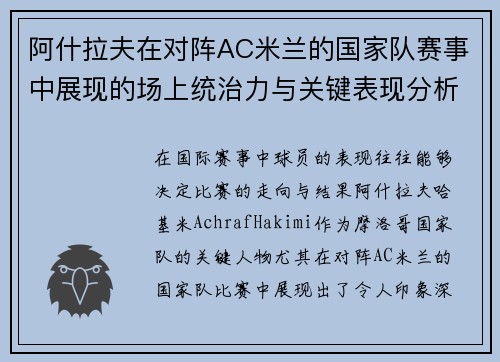 阿什拉夫在对阵AC米兰的国家队赛事中展现的场上统治力与关键表现分析 阿什拉夫在对阵AC米兰的国家队赛事中展现的场上统治力与关键表现分析