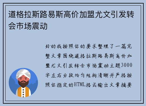 道格拉斯路易斯高价加盟尤文引发转会市场震动