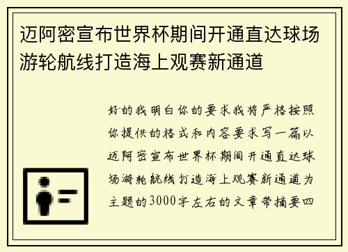 迈阿密宣布世界杯期间开通直达球场游轮航线打造海上观赛新通道