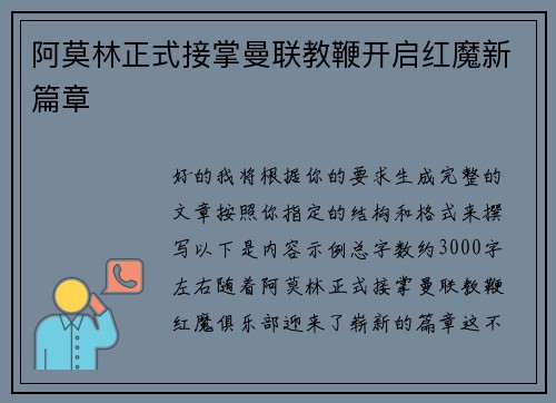阿莫林正式接掌曼联教鞭开启红魔新篇章