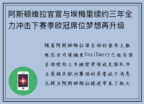 阿斯顿维拉官宣与埃梅里续约三年全力冲击下赛季欧冠席位梦想再升级 ⚽️