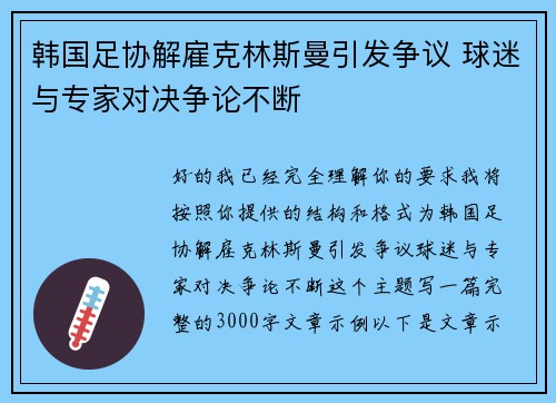韩国足协解雇克林斯曼引发争议 球迷与专家对决争论不断