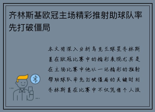 齐林斯基欧冠主场精彩推射助球队率先打破僵局