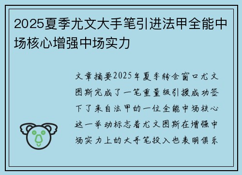 2025夏季尤文大手笔引进法甲全能中场核心增强中场实力
