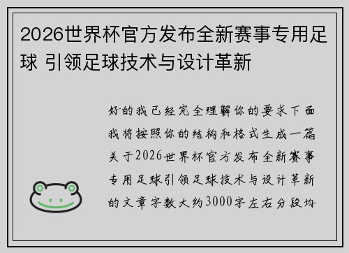 2026世界杯官方发布全新赛事专用足球 引领足球技术与设计革新 2026世界杯官方发布全新赛事专用足球 引领足球技术与设计革新
