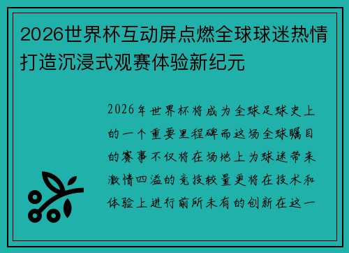 2026世界杯互动屏点燃全球球迷热情打造沉浸式观赛体验新纪元 2026世界杯互动屏点燃全球球迷热情打造沉浸式观赛体验新纪元