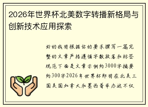 2026年世界杯北美数字转播新格局与创新技术应用探索 2026年世界杯北美数字转播新格局与创新技术应用探索