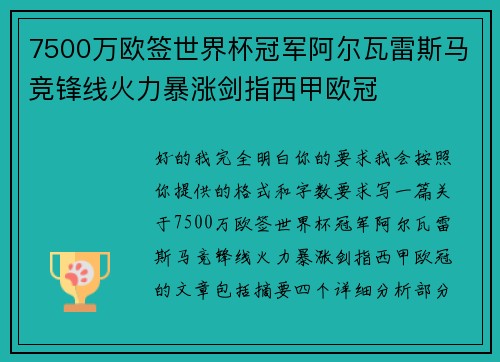 7500万欧签世界杯冠军阿尔瓦雷斯马竞锋线火力暴涨剑指西甲欧冠 7500万欧签世界杯冠军阿尔瓦雷斯马竞锋线火力暴涨剑指西甲欧冠
