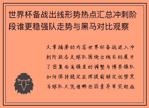 世界杯备战出线形势热点汇总冲刺阶段谁更稳强队走势与黑马对比观察 世界杯备战出线形势热点汇总冲刺阶段谁更稳强队走势与黑马对比观察