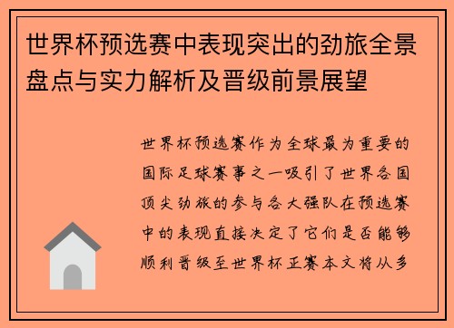 世界杯预选赛中表现突出的劲旅全景盘点与实力解析及晋级前景展望 世界杯预选赛中表现突出的劲旅全景盘点与实力解析及晋级前景展望