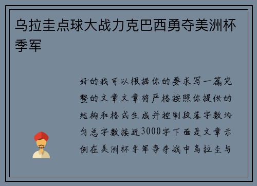 乌拉圭点球大战力克巴西勇夺美洲杯季军 乌拉圭点球大战力克巴西勇夺美洲杯季军