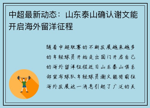 中超最新动态:山东泰山确认谢文能开启海外留洋征程 中超最新动态:山东泰山确认谢文能开启海外留洋征程