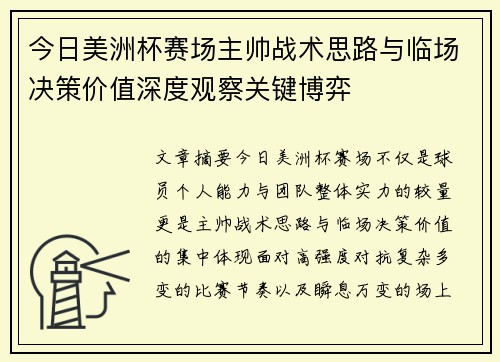 今日美洲杯赛场主帅战术思路与临场决策价值深度观察关键博弈