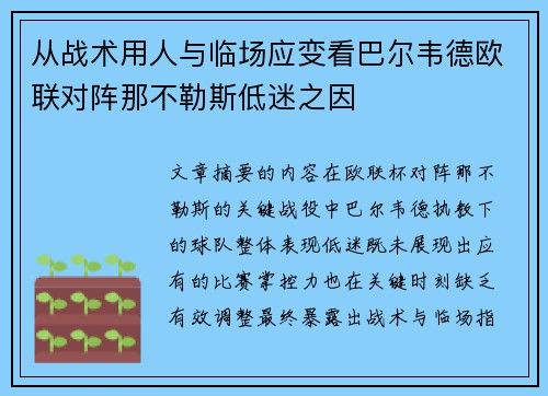 从战术用人与临场应变看巴尔韦德欧联对阵那不勒斯低迷之因