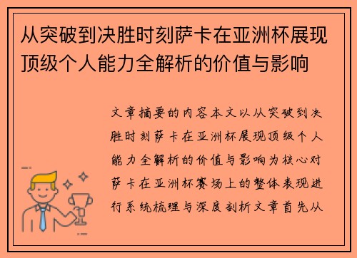 从突破到决胜时刻萨卡在亚洲杯展现顶级个人能力全解析的价值与影响 从突破到决胜时刻萨卡在亚洲杯展现顶级个人能力全解析的价值与影响