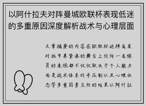 以阿什拉夫对阵曼城欧联杯表现低迷的多重原因深度解析战术与心理层面 以阿什拉夫对阵曼城欧联杯表现低迷的多重原因深度解析战术与心理层面