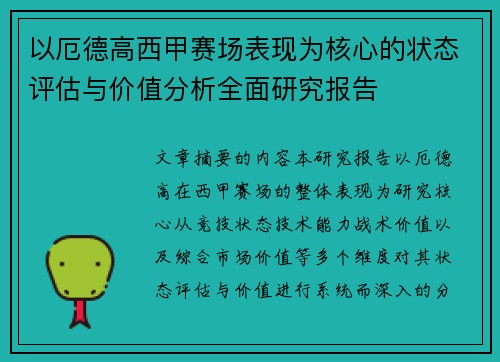 以厄德高西甲赛场表现为核心的状态评估与价值分析全面研究报告 以厄德高西甲赛场表现为核心的状态评估与价值分析全面研究报告
