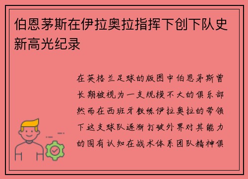 伯恩茅斯在伊拉奥拉指挥下创下队史新高光纪录 伯恩茅斯在伊拉奥拉指挥下创下队史新高光纪录