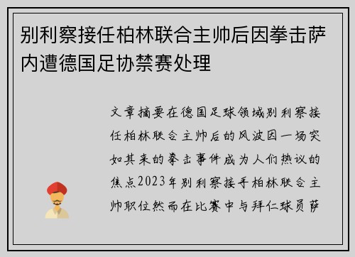 别利察接任柏林联合主帅后因拳击萨内遭德国足协禁赛处理 别利察接任柏林联合主帅后因拳击萨内遭德国足协禁赛处理