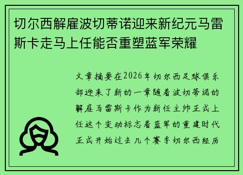 切尔西解雇波切蒂诺迎来新纪元马雷斯卡走马上任能否重塑蓝军荣耀 切尔西解雇波切蒂诺迎来新纪元马雷斯卡走马上任能否重塑蓝军荣耀