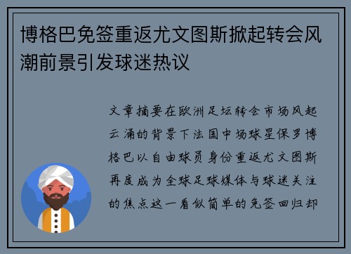 博格巴免签重返尤文图斯掀起转会风潮前景引发球迷热议