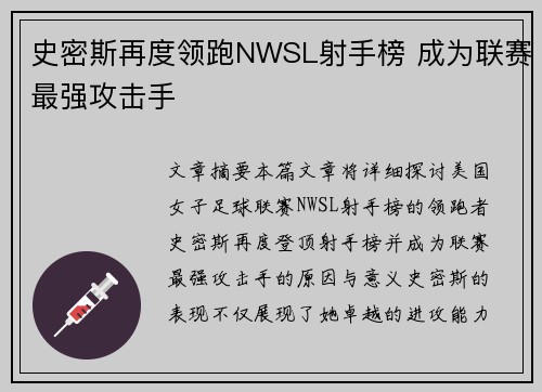 史密斯再度领跑NWSL射手榜 成为联赛最强攻击手