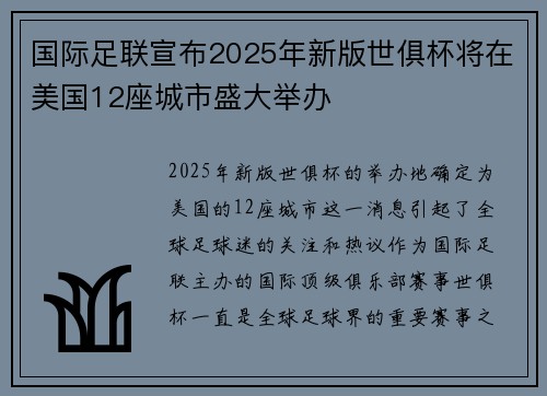 国际足联宣布2025年新版世俱杯将在美国12座城市盛大举办 国际足联宣布2025年新版世俱杯将在美国12座城市盛大举办
